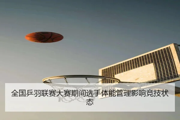 quan-guo-ping-yu-lian-sai-da-sai-qi-jian-xuan-shou-ti-neng-guan-li-ying-xiang-jing-ji-zhuang-tai-2-855.jpg